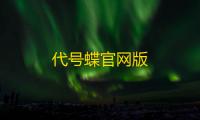 代号蝶官网版