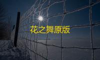 花之舞原版
